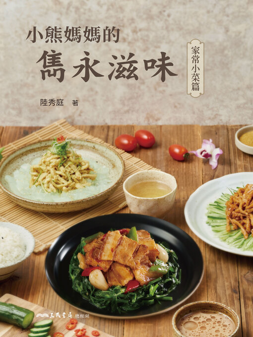 Cover image for 小熊媽媽的雋永滋味 (Mama Bear's Unforgettable Recipes)